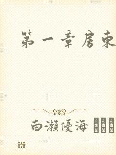 第一章房东太太