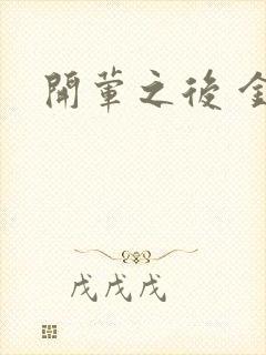 开荤之后 金粥