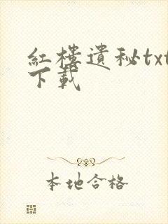 红楼遗秘txt下载