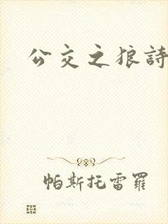 公交之狼诗晴