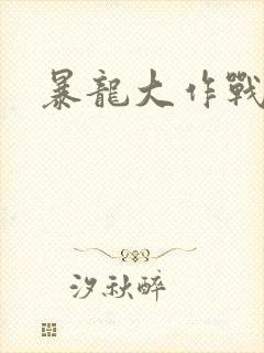 暴龙大作战