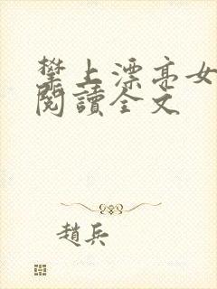 攀上漂亮女领导阅读全文