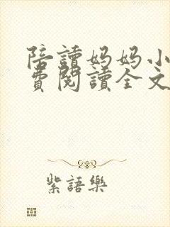 陪读妈妈小说免费阅读全文封面