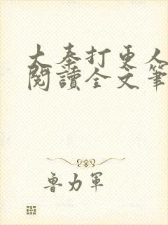 大奉打更人免费阅读全文笔趣阁