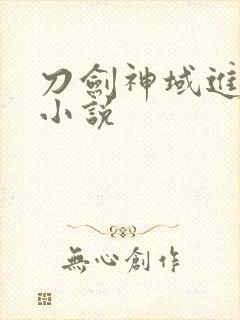 刀剑神域进击篇小说封面