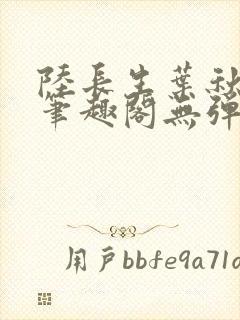 陆长生叶秋白新笔趣阁无弹窗