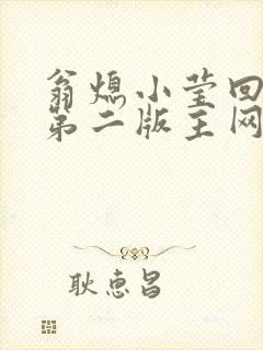 翁熄小莹回乡下第二版主网