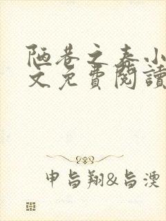 陋巷之春小说全文免费阅读