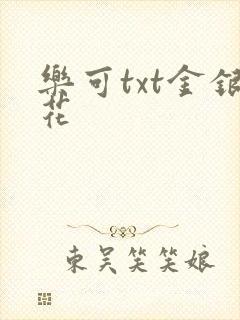 乐可txt金银花封面