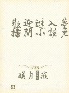 欢迎进入梦魇直播间小说免费阅读