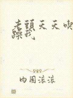 老头天天吃我奶躁我