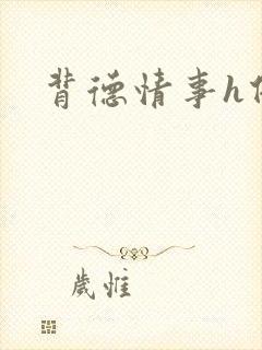 背德情事h借种封面