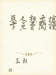 恶人想要抢救一下免费阅读漫画封面