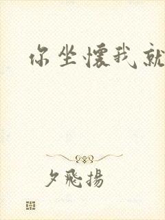 你坐怀我就乱