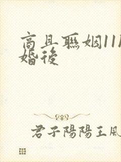 商且联姻11h婚后