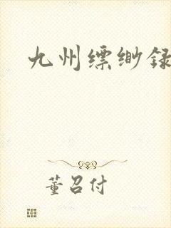 九州缥缈录小说