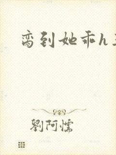 脔到她乖h三人