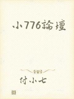 小776论坛