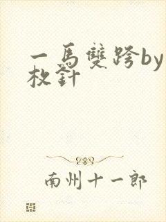 一马双跨by折枚针