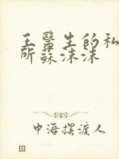 王医生的私人诊所苏沫沫