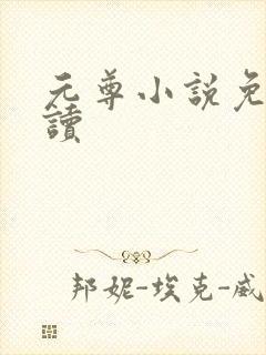 元尊小说免费阅读封面
