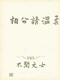 相公请温柔一点