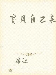 宝贝自己来