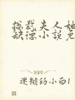 总裁夫人她五行缺德小说免费阅读