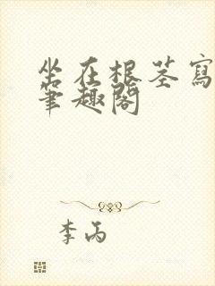 坐在根茎写作业笔趣阁封面