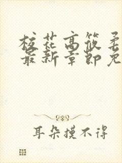 校花高筱柔小说最新章节免费阅读