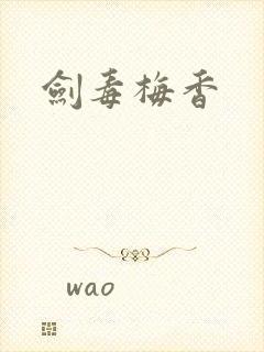 剑毒梅香