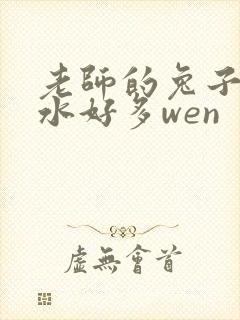 老师的兔子好软水好多wen