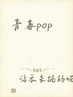 青春pop封面