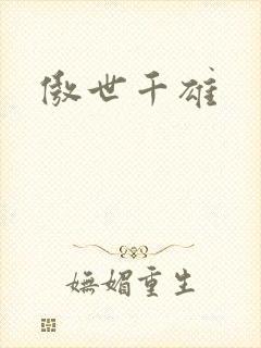 傲世千雄