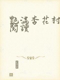 艳满杏花村免费阅读