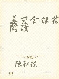 姜可金银花原文阅读