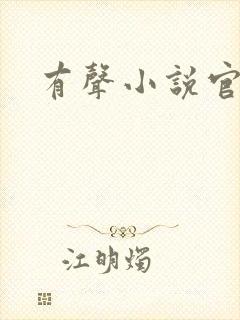 有声小说官途