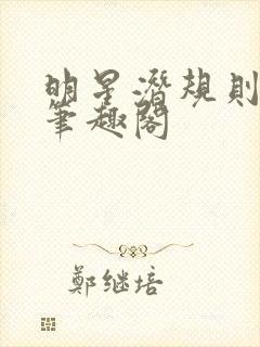 明星潜规则之皇笔趣阁