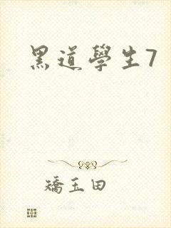 黑道学生7
