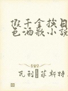 假千金挨日记暮色酒歌小说免费阅读