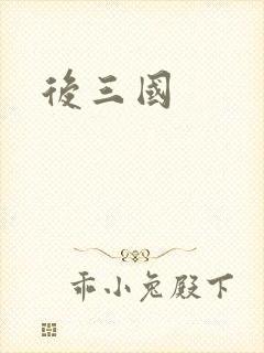 后三国
