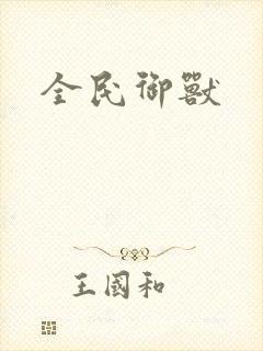 全民御兽