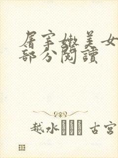 屠宰嫩美女第2部分阅读