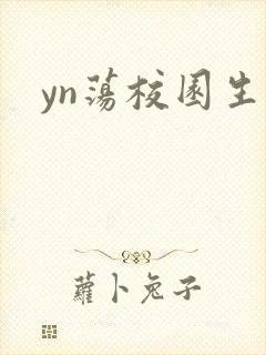 yn荡校园生活