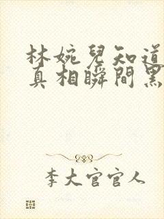 林婉儿知道林珙真相瞬间黑化封面