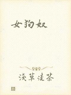 女狗奴