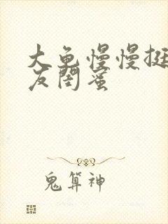 大龟慢慢挺进女友闺蜜