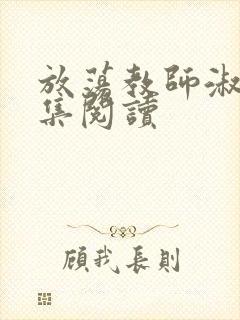 放荡教师淑敏全集阅读封面
