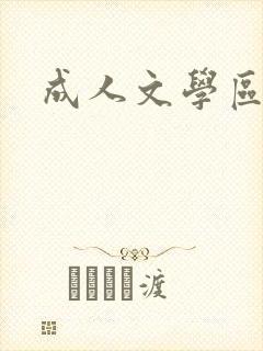 成人文学区