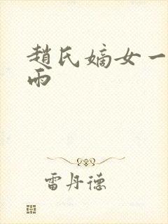赵氏嫡女一蓑烟雨封面